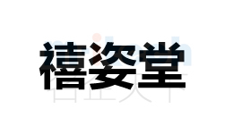 公司代辦理聊城各地區申請公司注冊商標禧姿堂成功案例